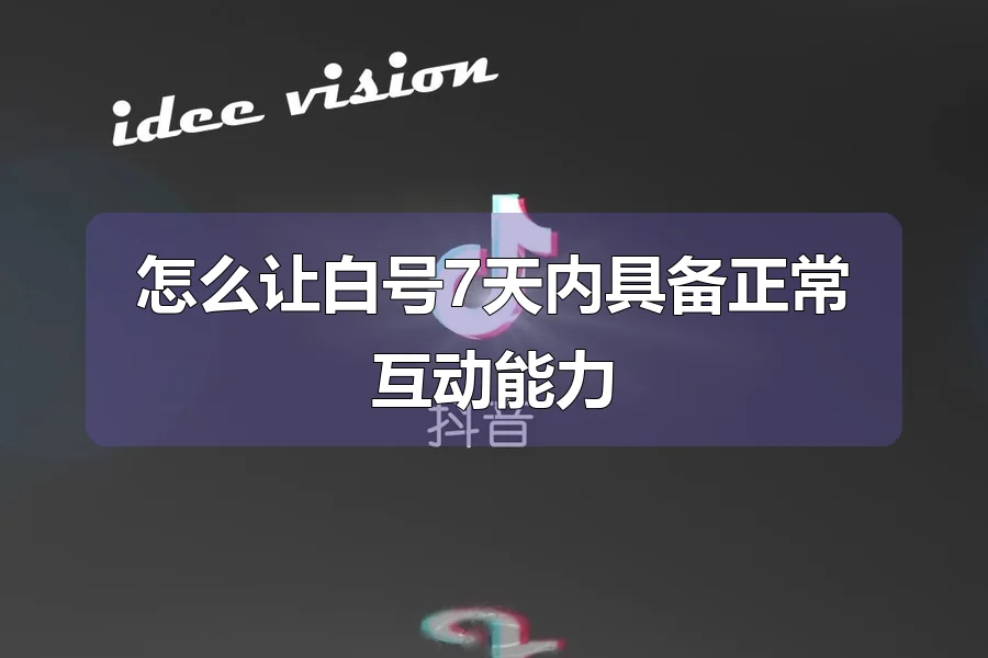 怎么让白号7天内具备正常互动能力