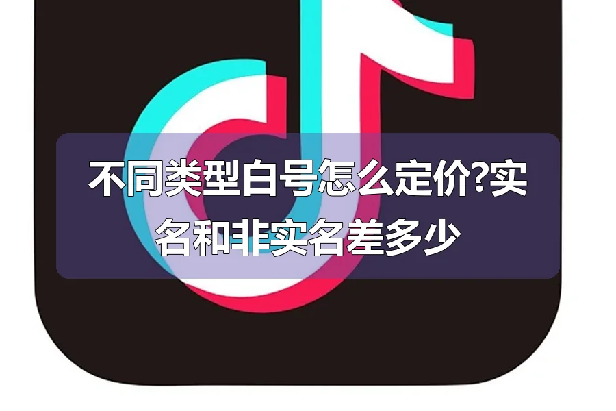 不同类型白号怎么定价?实名和非实名差多少